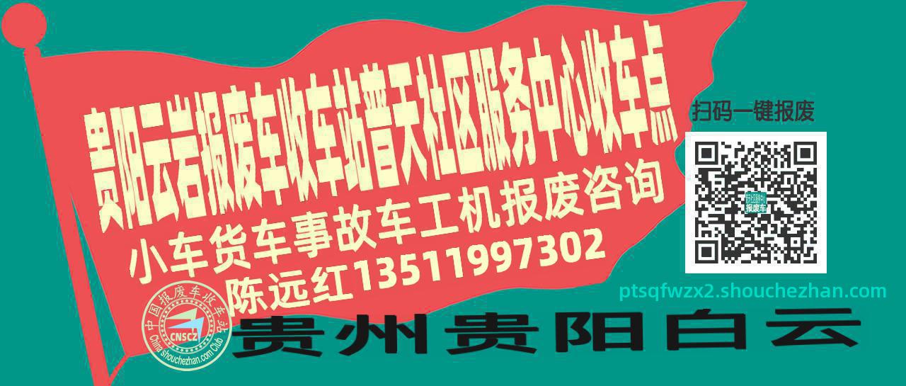 贵阳云岩报废车收车站普天社区服务中心收车点